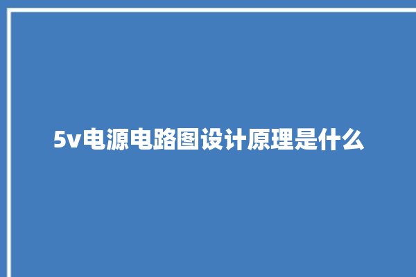 5v电源电路图设计原理是什么