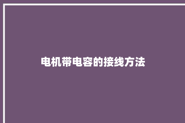 电机带电容的接线方法