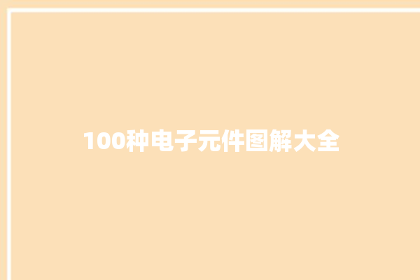 100种电子元件图解大全