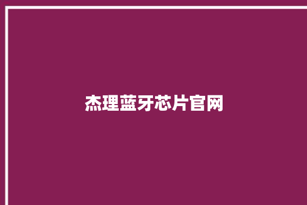 杰理蓝牙芯片官网