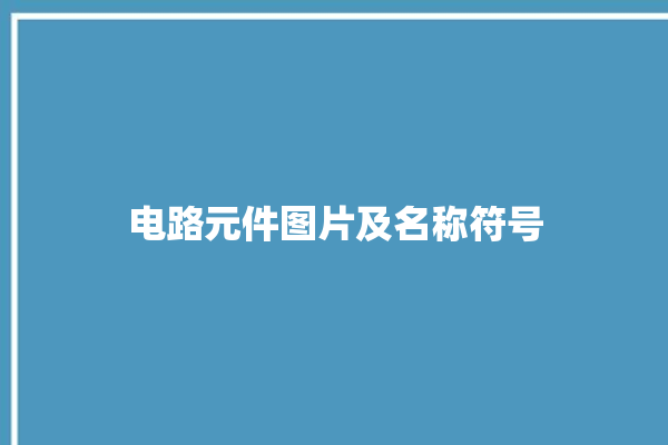 电路元件图片及名称符号