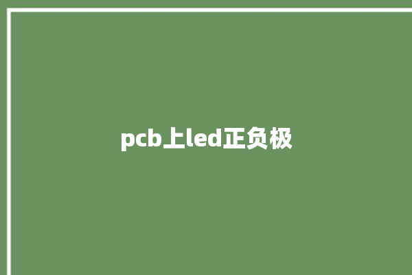 pcb上led正负极