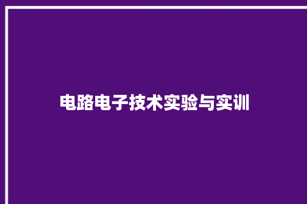 电路电子技术实验与实训