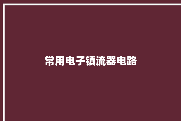 常用电子镇流器电路