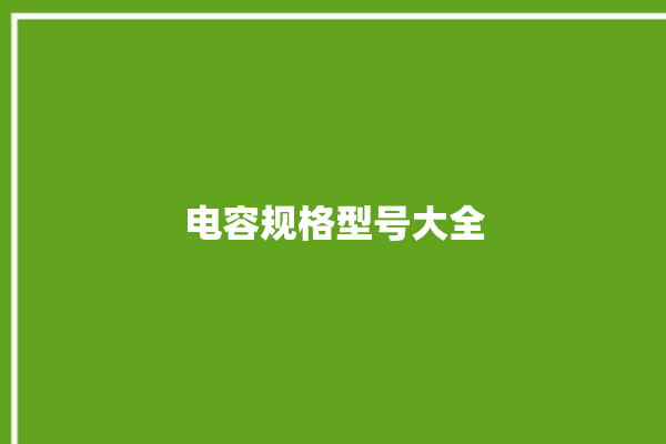 电容规格型号大全