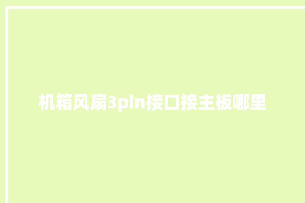 机箱风扇3pin接口接主板哪里