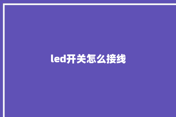 led开关怎么接线