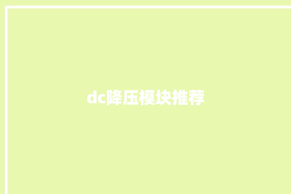 dc降压模块推荐