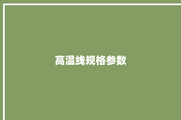 高温线规格参数