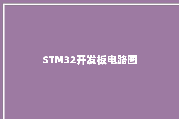 STM32开发板电路图