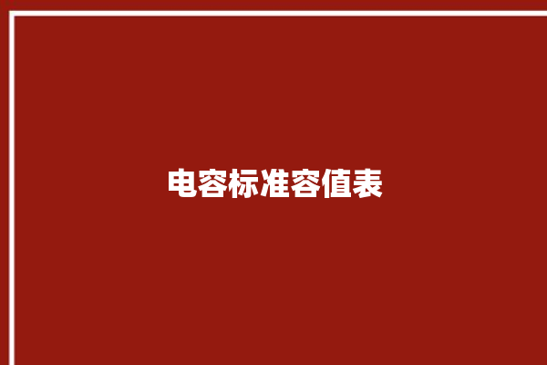 电容标准容值表