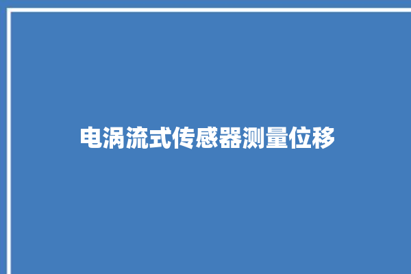 电涡流式传感器测量位移