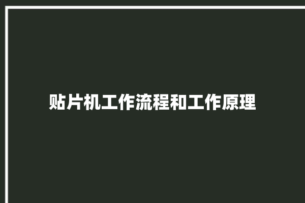 贴片机工作流程和工作原理