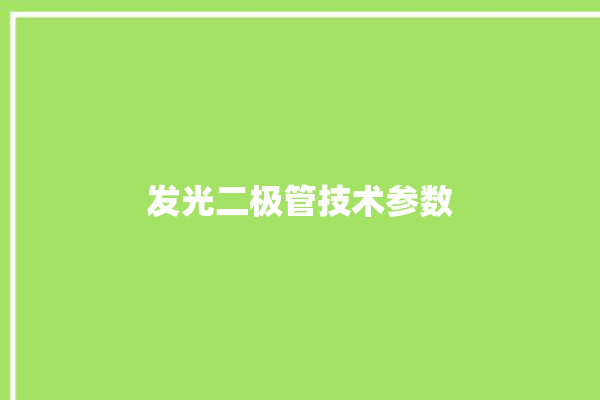 发光二极管技术参数