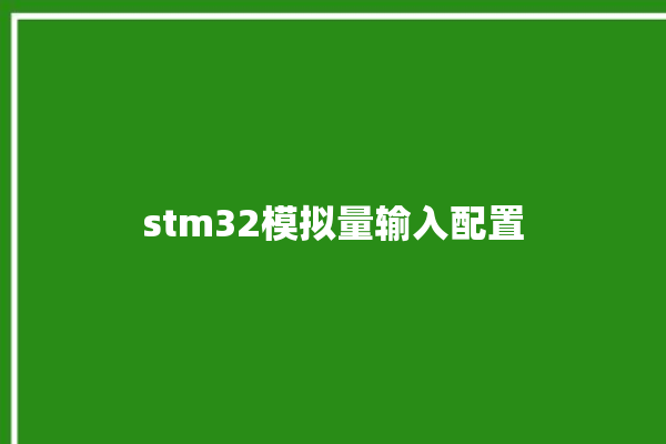 stm32模拟量输入配置