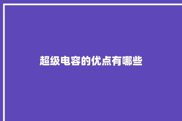 超级电容的优点有哪些