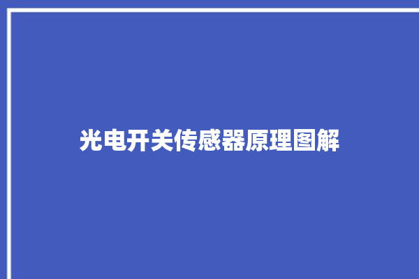 光电开关传感器原理图解