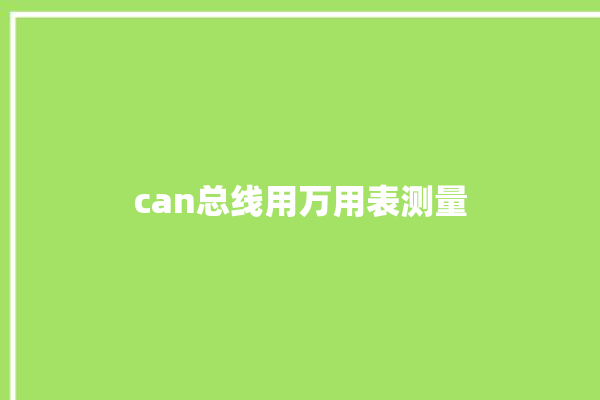 can总线用万用表测量