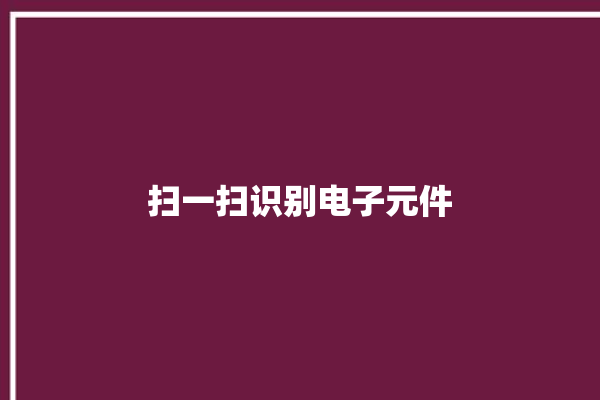 扫一扫识别电子元件