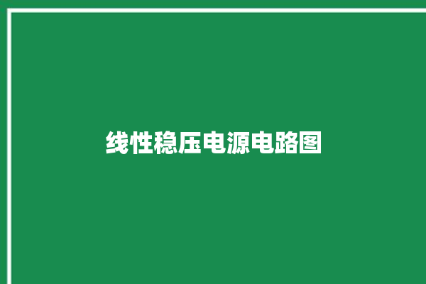 线性稳压电源电路图