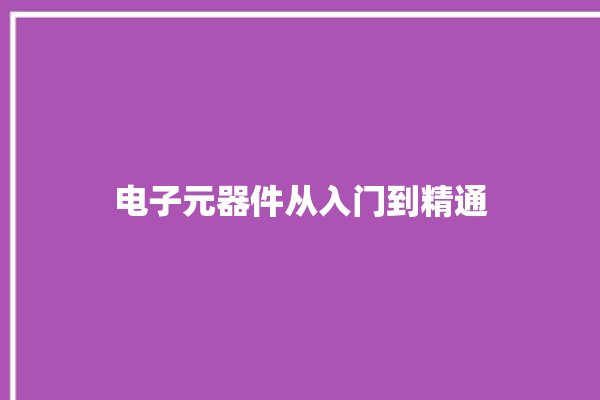 电子元器件从入门到精通