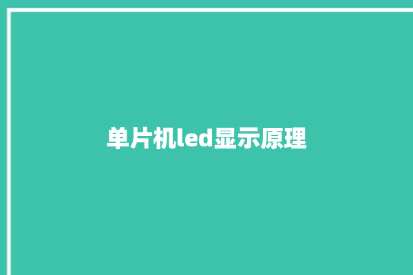 单片机led显示原理