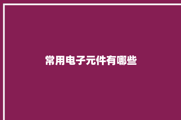 常用电子元件有哪些