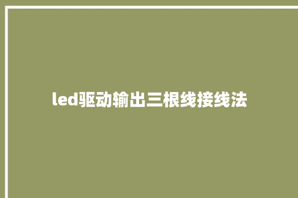 led驱动输出三根线接线法