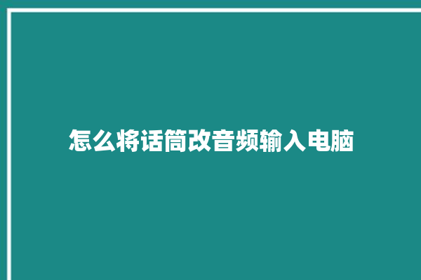 怎么将话筒改音频输入电脑