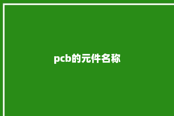 pcb的元件名称