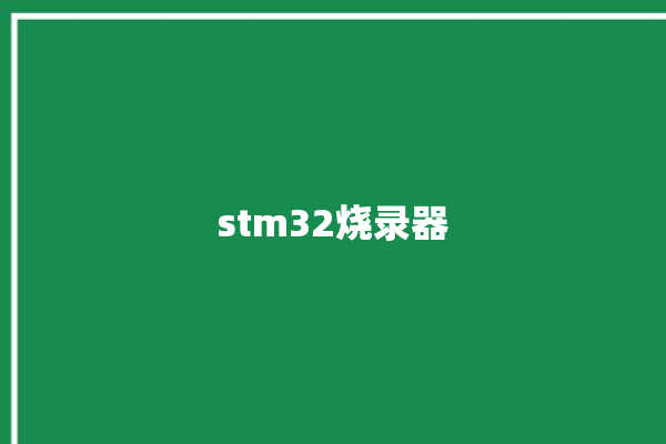 stm32烧录器