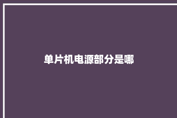 单片机电源部分是哪