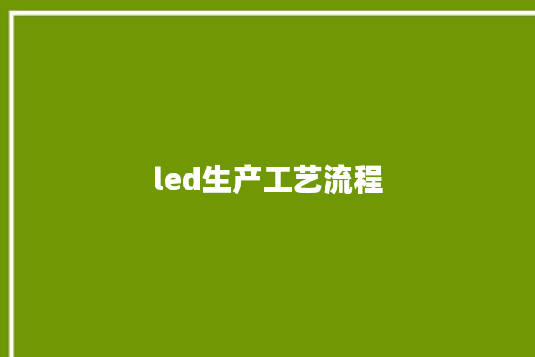 led生产工艺流程