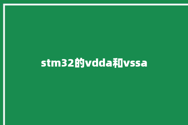 stm32的vdda和vssa