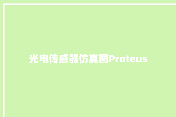 光电传感器仿真图Proteus