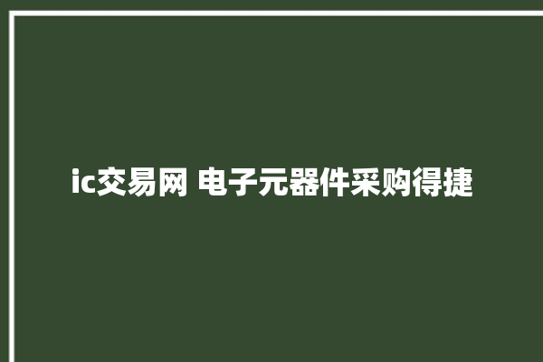 ic交易网 电子元器件采购得捷