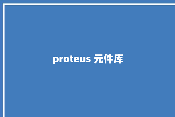 proteus 元件库