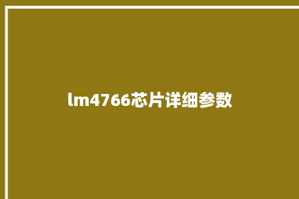 lm4766芯片详细参数