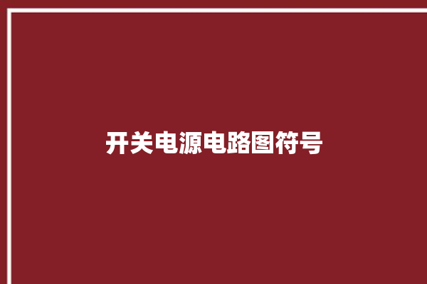 开关电源电路图符号