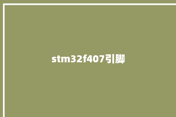 stm32f407引脚