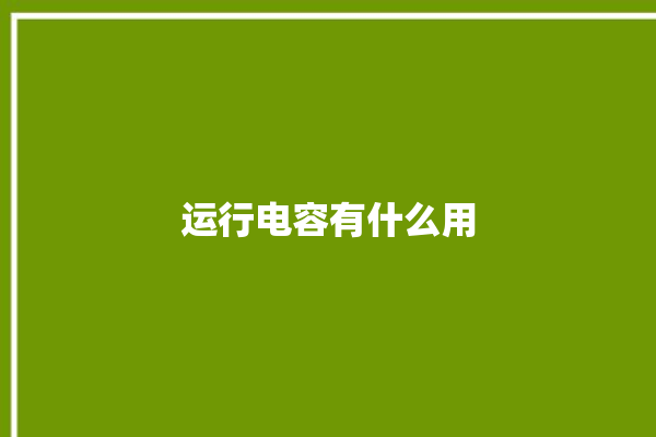 运行电容有什么用