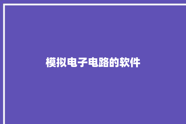 模拟电子电路的软件