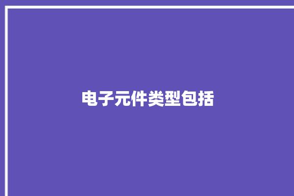 电子元件类型包括