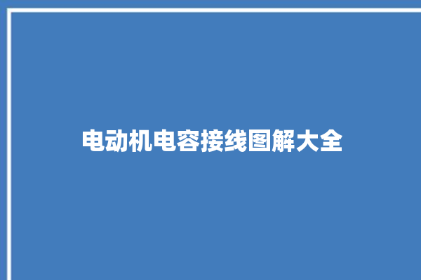 电动机电容接线图解大全