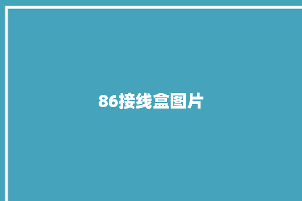 86接线盒图片