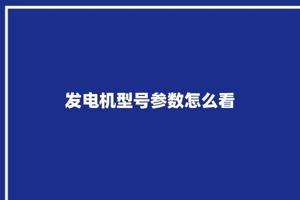 发电机型号参数怎么看