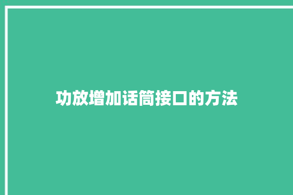 功放增加话筒接口的方法