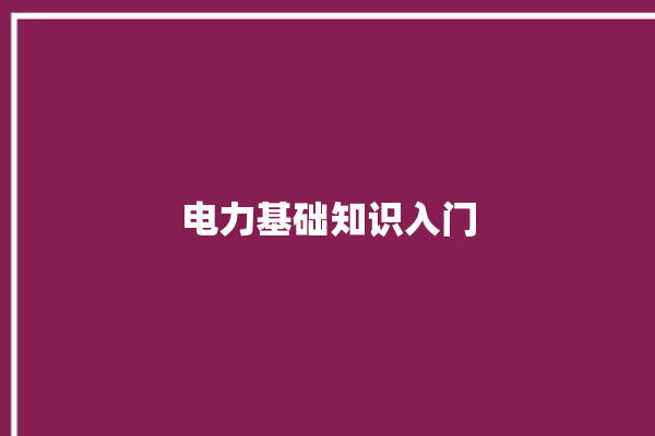 电力基础知识入门