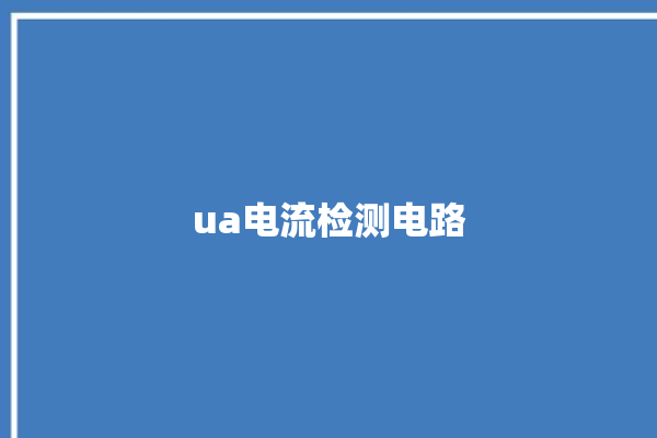 ua电流检测电路