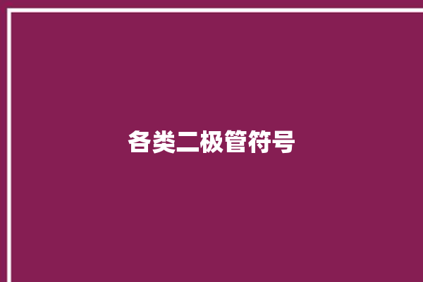 各类二极管符号